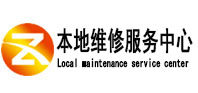 昌平本地维修服务中心（中讯网）